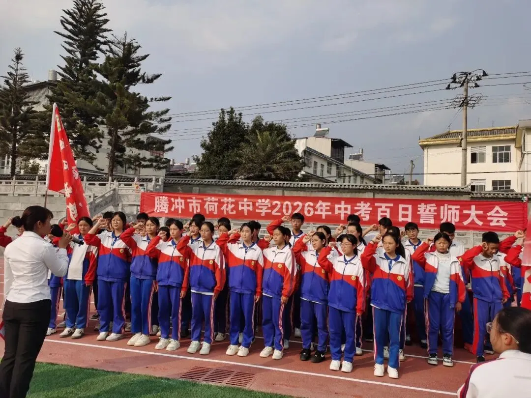 百日砺剑 逐梦中考 —— 荷花中学隆重举行2026年中考百日誓师大会 第41张