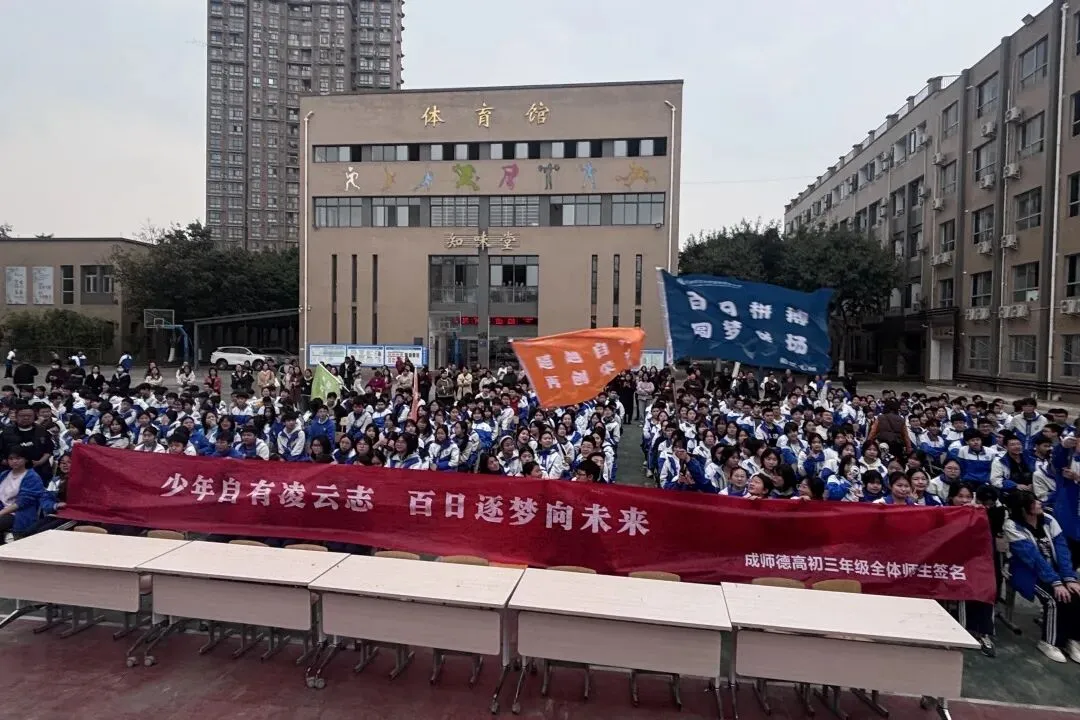 光彩年级|策马向中考,扬帆赴新程 ——成师德高初2023级举行动员会 第12张