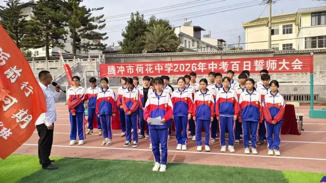 百日砺剑 逐梦中考 —— 荷花中学隆重举行2026年中考百日誓师大会 第42张