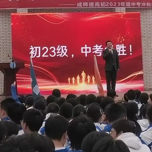 光彩年级|策马向中考,扬帆赴新程 ——成师德高初2023级举行动员会 第24张