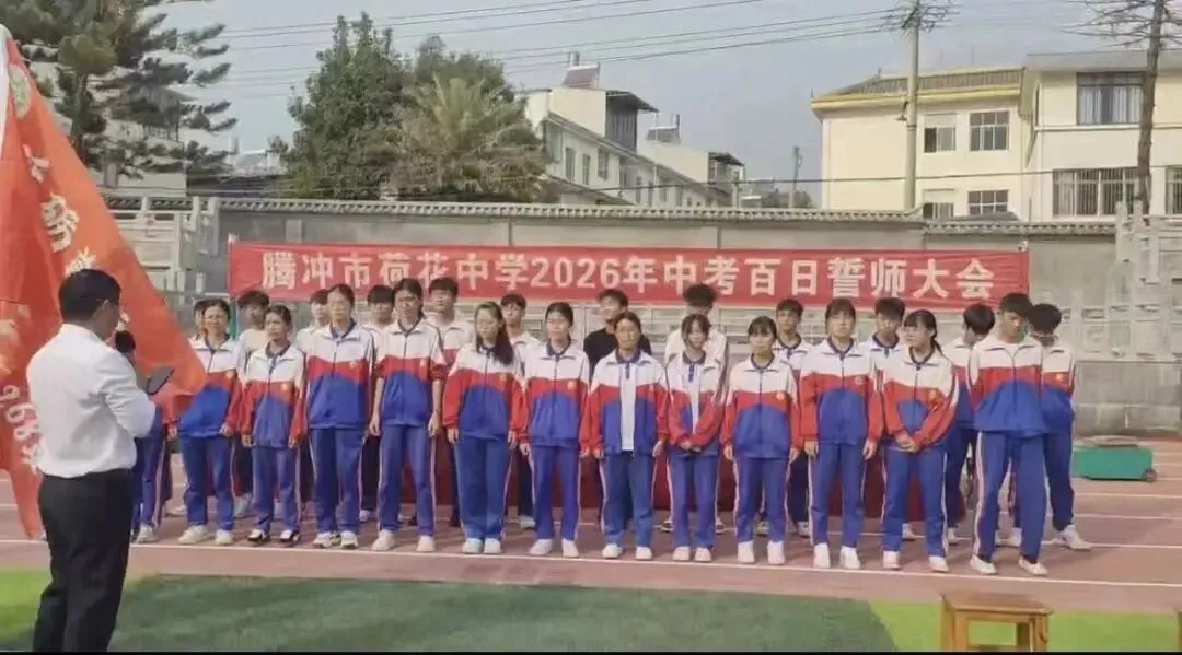 百日砺剑 逐梦中考 —— 荷花中学隆重举行2026年中考百日誓师大会 第49张