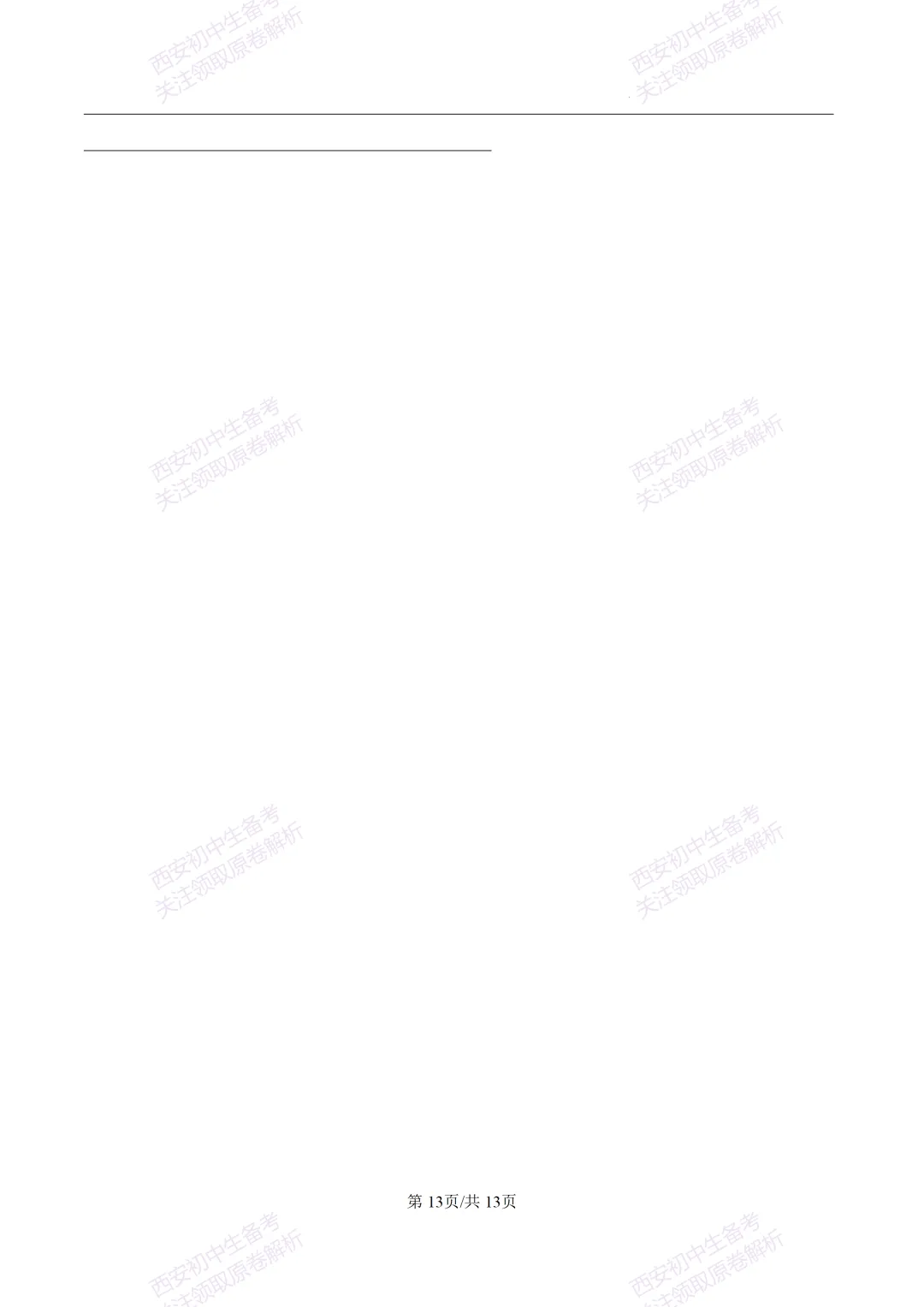 全科含解析!西安2026中考必练【西安高新一中】中考模拟英语试题,真题速存! 第19张