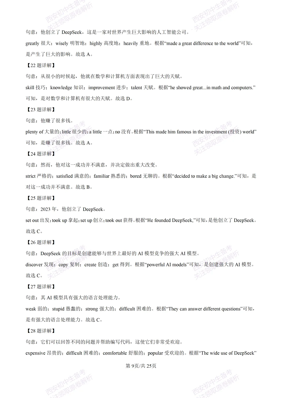 全科含解析!西安2026中考必练【西安高新一中】中考模拟英语试题,真题速存! 第29张