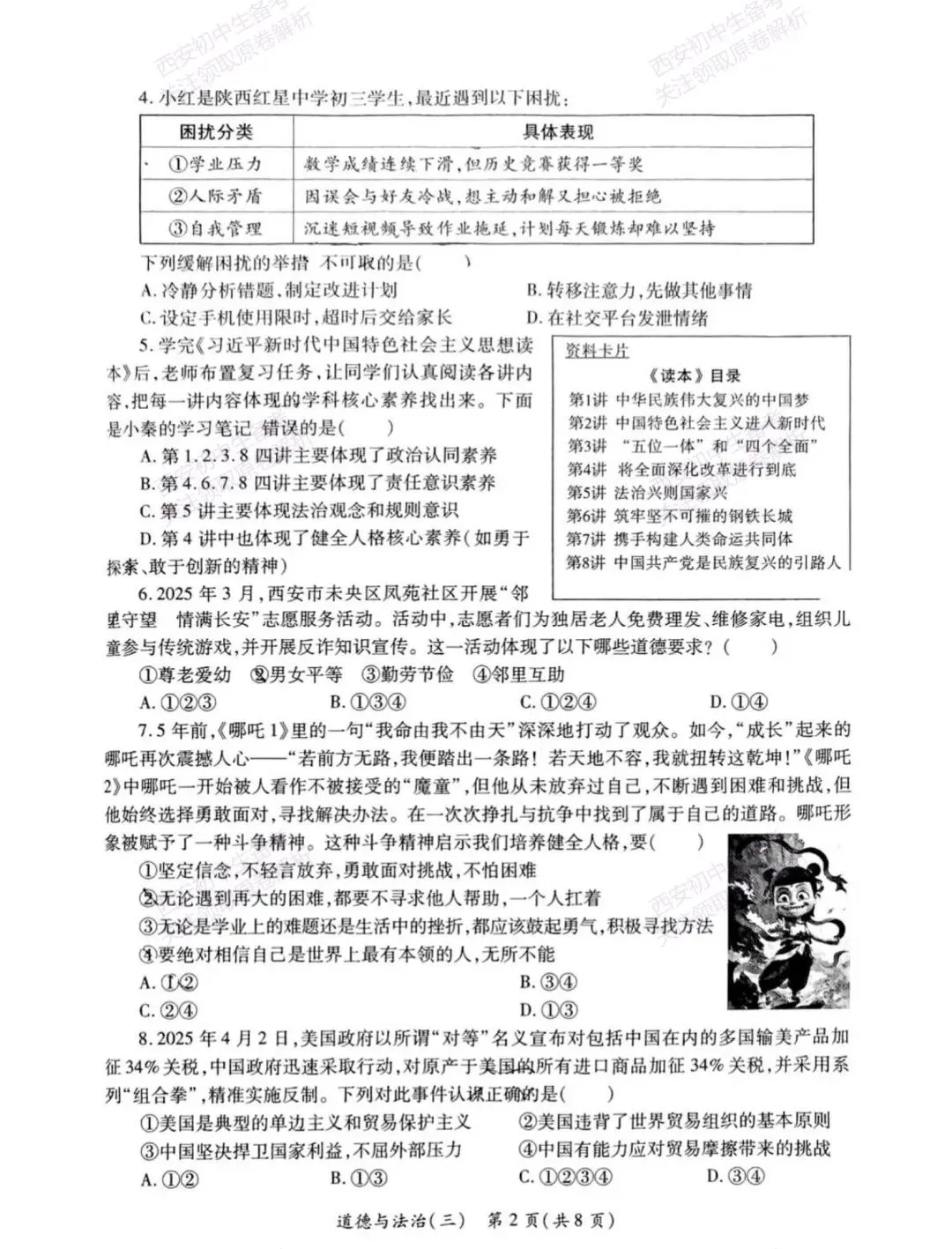 全科含解析!西安2026中考必练【西安莲湖区】中考模拟道德与法治试题,真题速存! 第8张