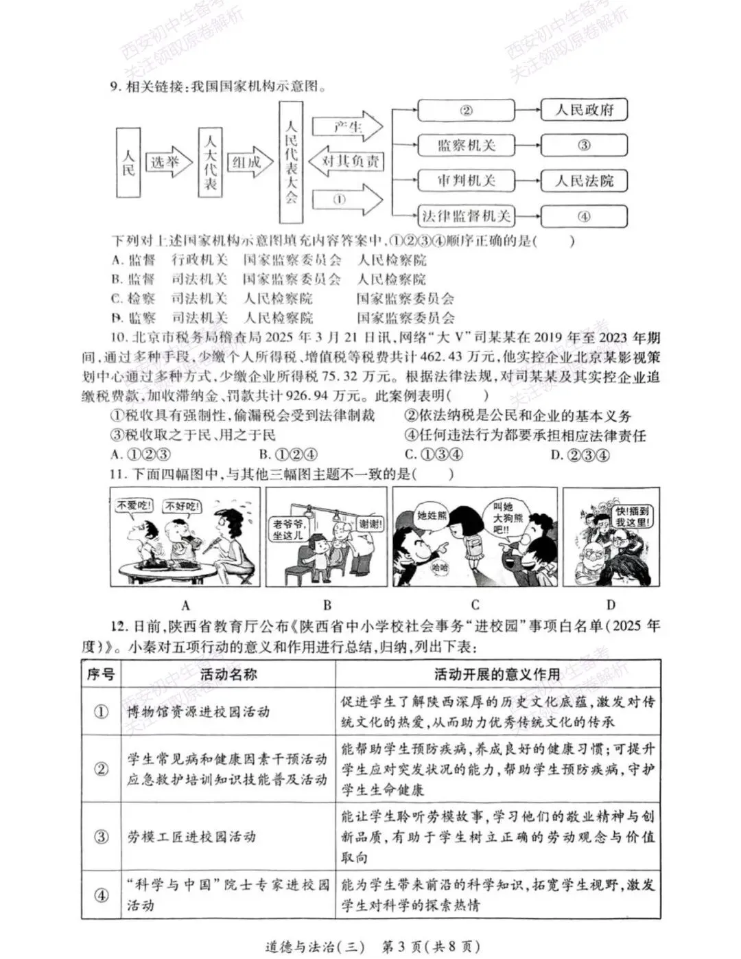 全科含解析!西安2026中考必练【西安莲湖区】中考模拟道德与法治试题,真题速存! 第9张