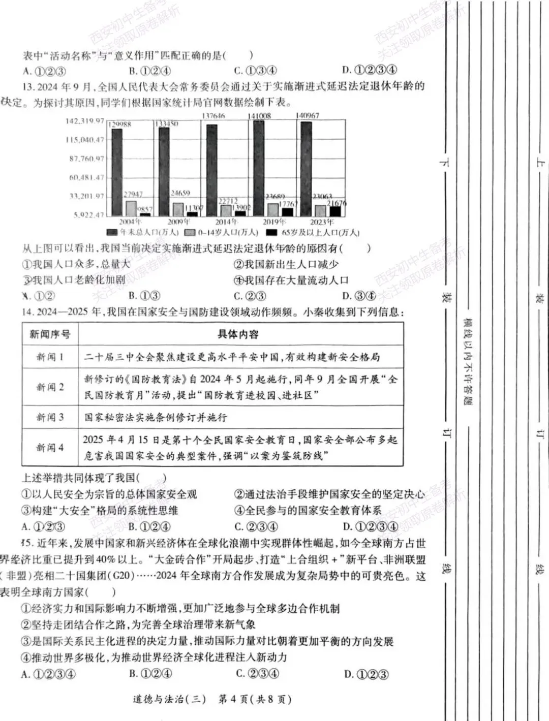 全科含解析!西安2026中考必练【西安莲湖区】中考模拟道德与法治试题,真题速存! 第10张
