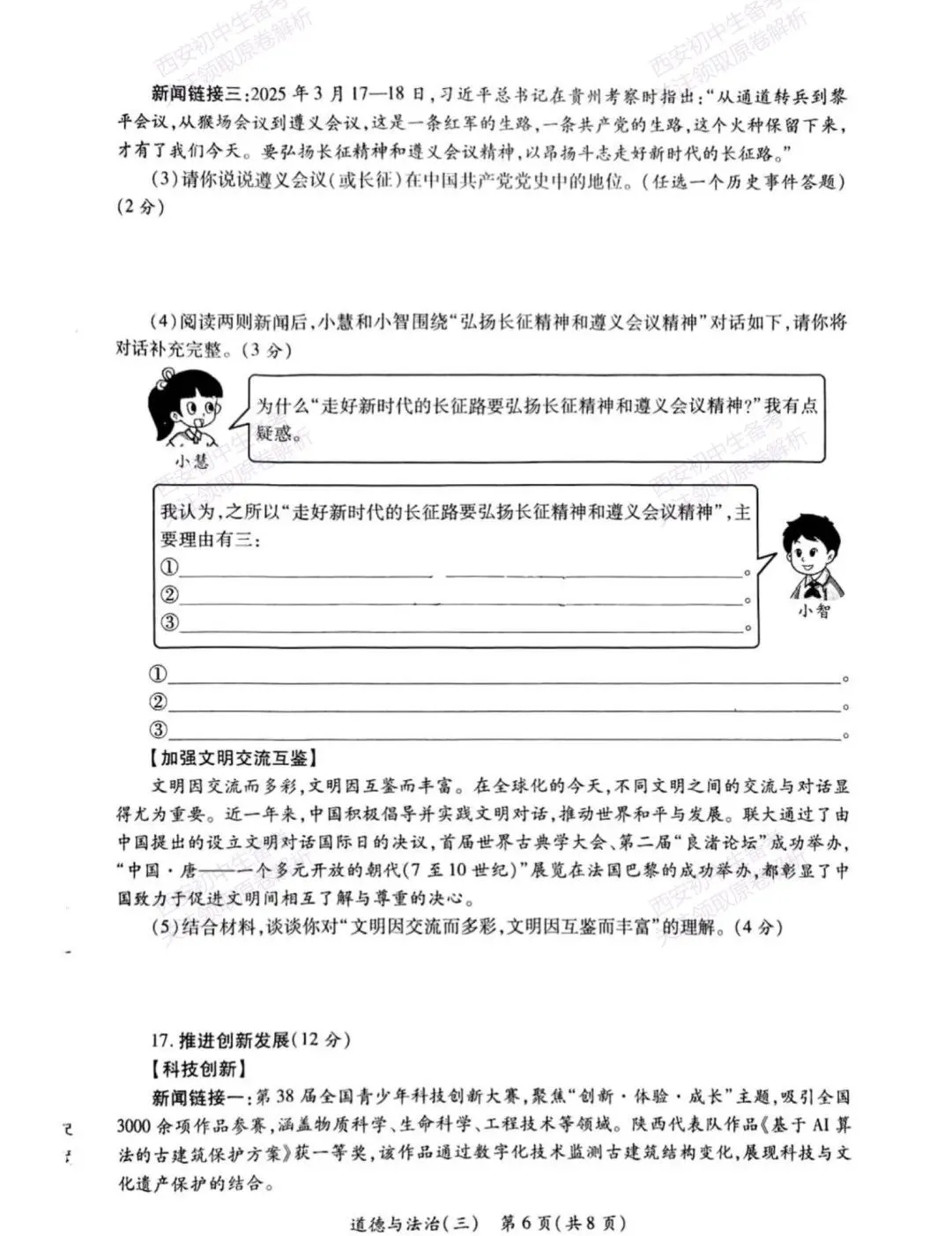 全科含解析!西安2026中考必练【西安莲湖区】中考模拟道德与法治试题,真题速存! 第12张
