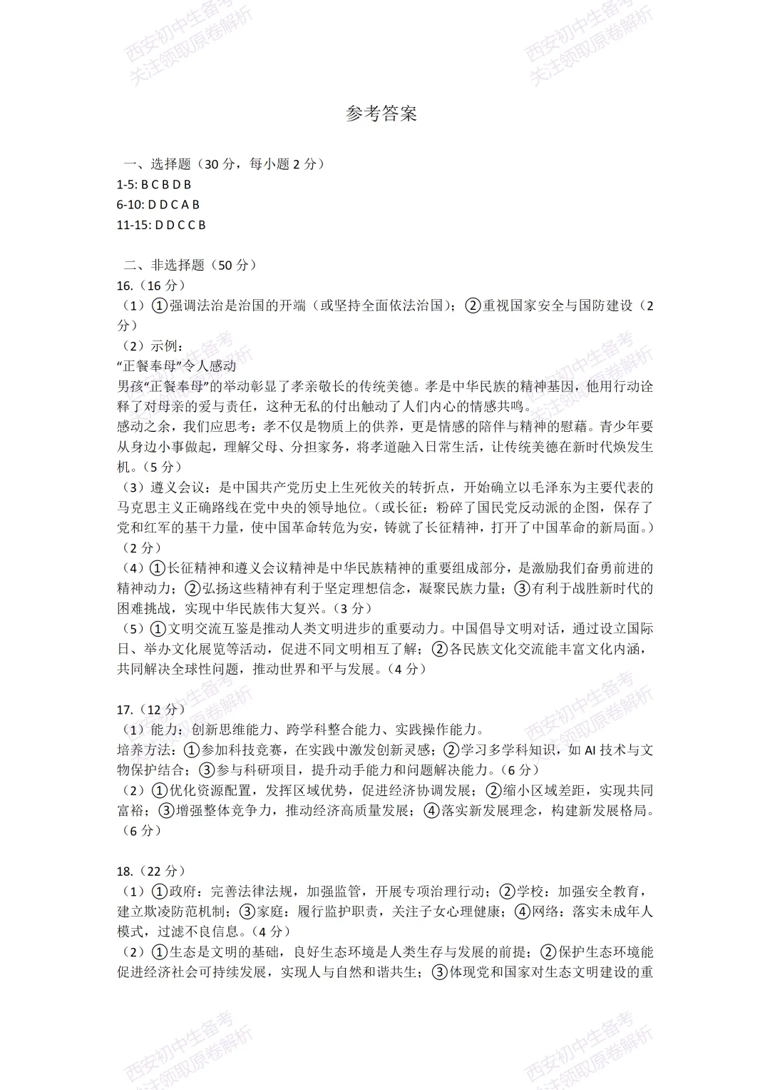 全科含解析!西安2026中考必练【西安莲湖区】中考模拟道德与法治试题,真题速存! 第16张