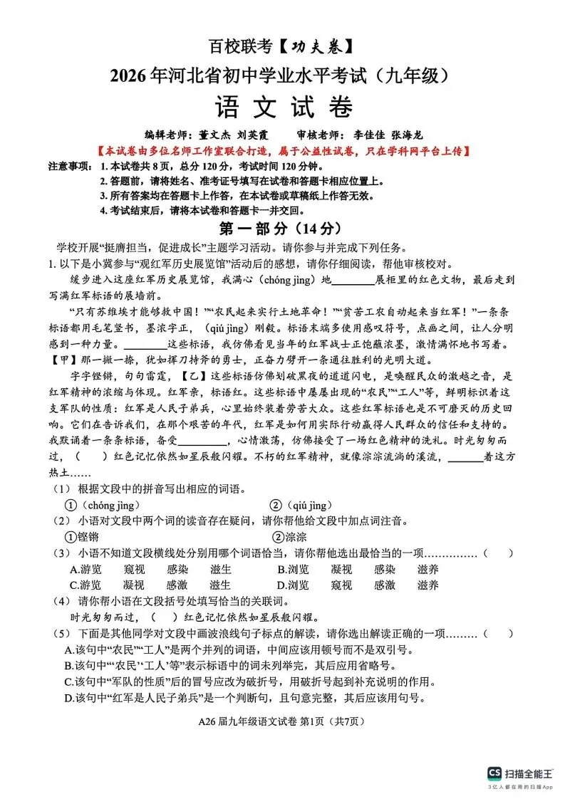 中考一模|【百校联考】2026年河北中考一模语文功夫卷(后附打印版下载链接) 第2张