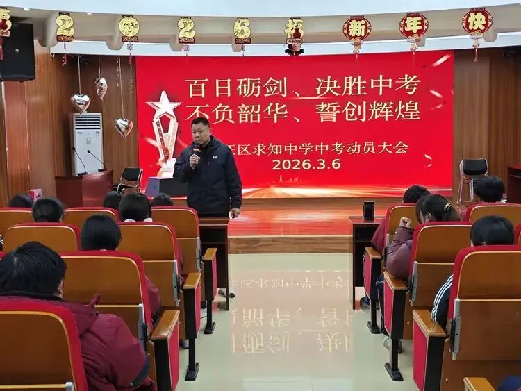 【贾汪区求知中学举行中考动员大会】----科学备考 决胜中考 第2张