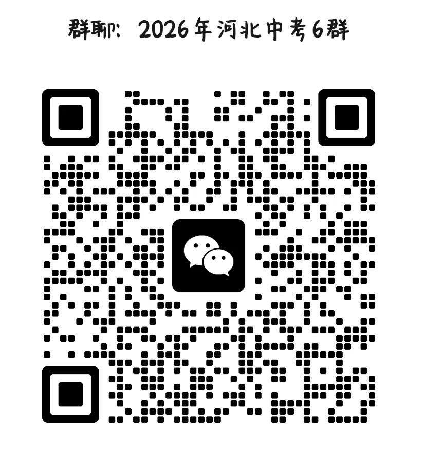中考一模|【百校联考】2026年河北中考一模语文功夫卷(后附打印版下载链接) 第20张
