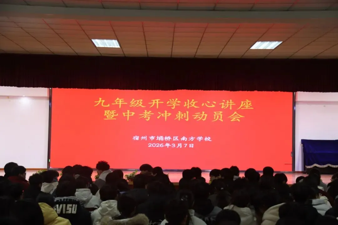 《收心归位,决胜中考!——我校举行九年级下学期收心暨中考冲刺动员大会》 第4张