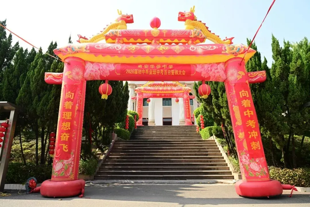 策马百日 圆梦中考 | 南安华侨中学2026届初中毕业班中考百日誓师大会圆满举行 第2张