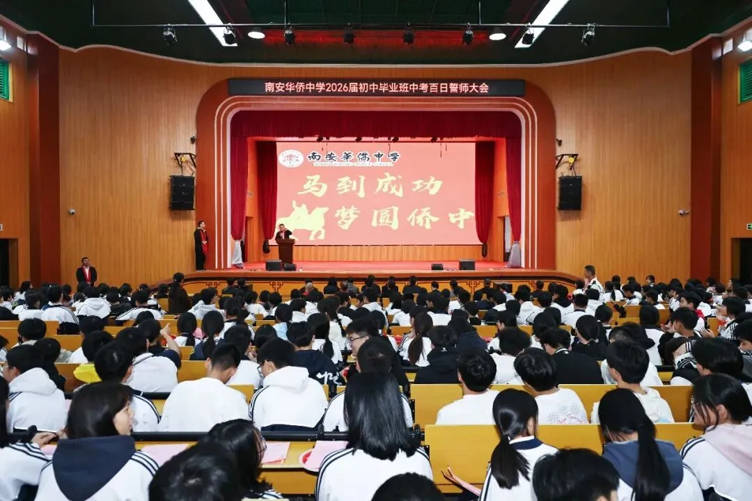 策马百日 圆梦中考 | 南安华侨中学2026届初中毕业班中考百日誓师大会圆满举行 第3张