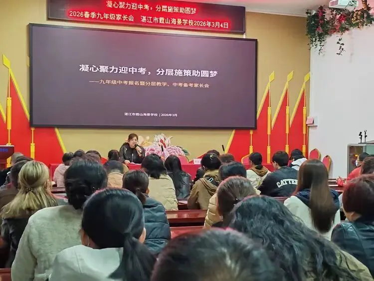 凝心聚力迎中考 家校携手助圆梦 —— 湛江市霞山海景学校九年级备考暨报名家长会 第26张