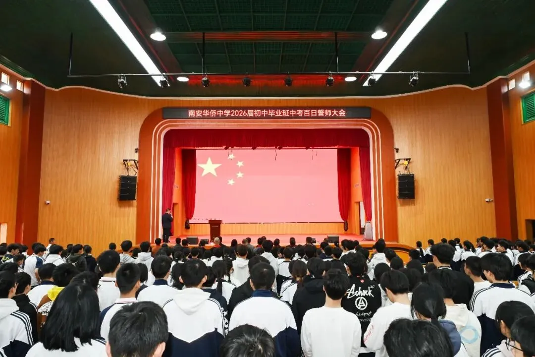 策马百日 圆梦中考 | 南安华侨中学2026届初中毕业班中考百日誓师大会圆满举行 第6张