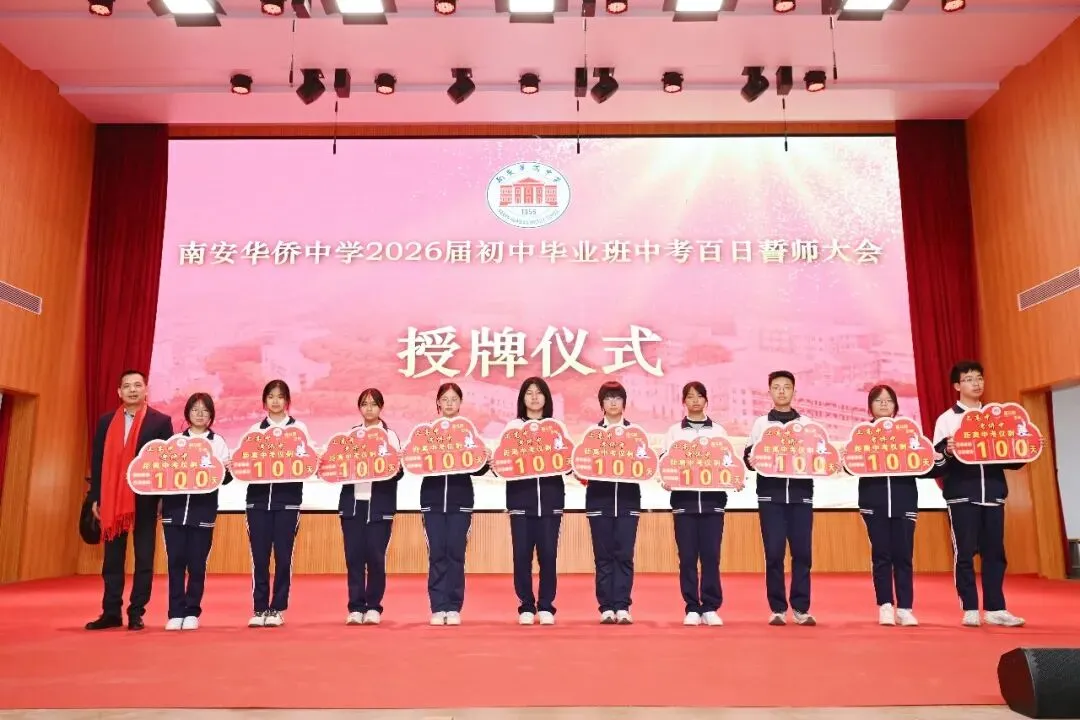 策马百日 圆梦中考 | 南安华侨中学2026届初中毕业班中考百日誓师大会圆满举行 第24张