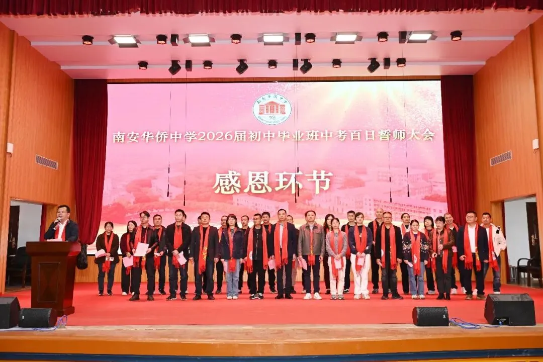 策马百日 圆梦中考 | 南安华侨中学2026届初中毕业班中考百日誓师大会圆满举行 第27张