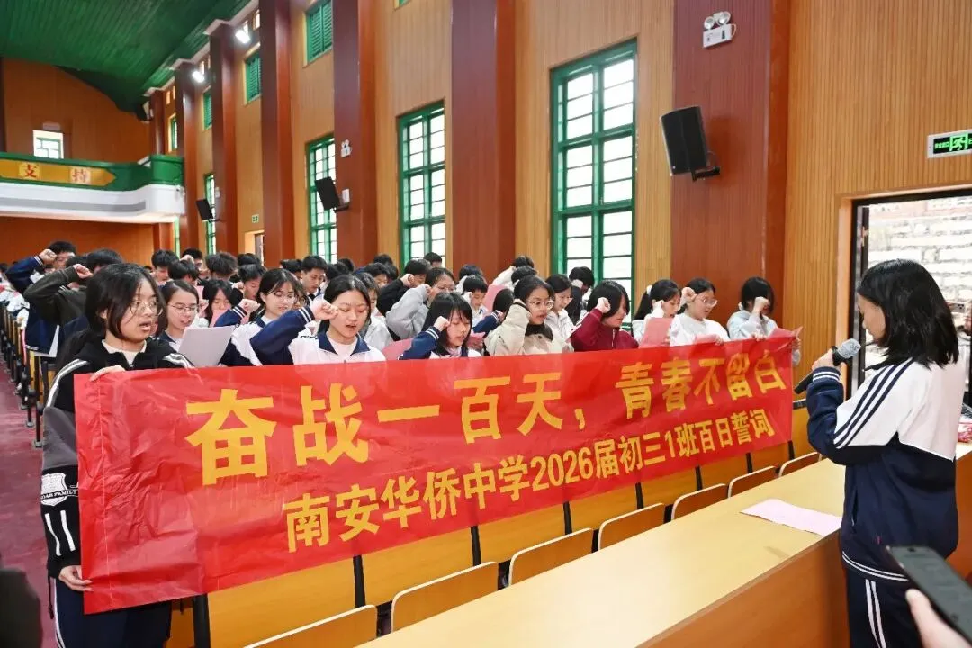 策马百日 圆梦中考 | 南安华侨中学2026届初中毕业班中考百日誓师大会圆满举行 第32张