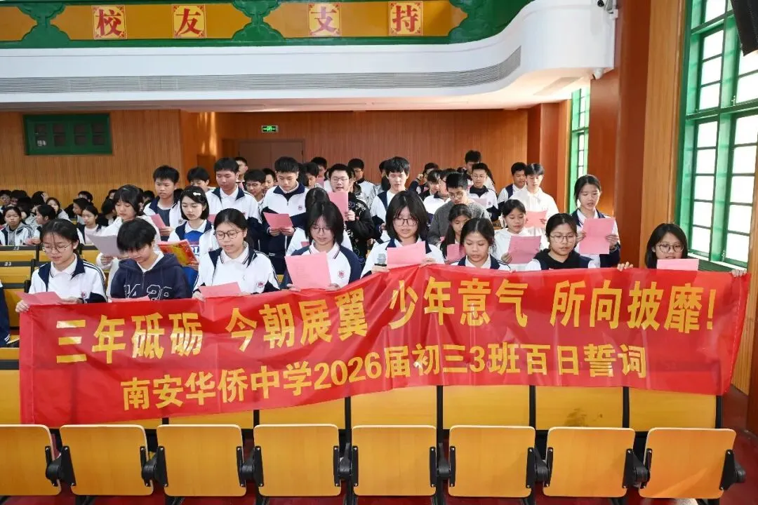 策马百日 圆梦中考 | 南安华侨中学2026届初中毕业班中考百日誓师大会圆满举行 第34张