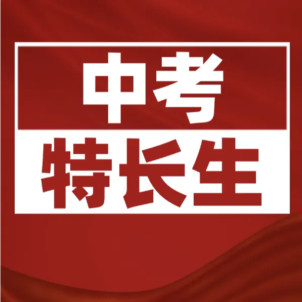 广州中考-2026特长生最低487分可入读! 第1张