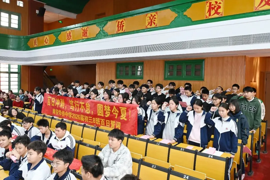 策马百日 圆梦中考 | 南安华侨中学2026届初中毕业班中考百日誓师大会圆满举行 第39张