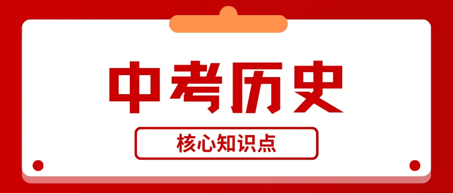 中考 | 2026中考历史考前突破冲刺班,紧扣核心知识点,目标拿满30分! 第2张