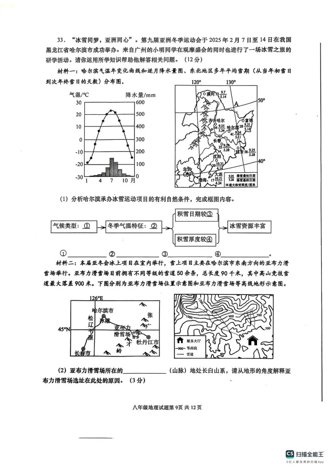 阿文中考第55套2025中考一模地理李沧黄岛胶州平度(含答案)无水印可下载 第9张