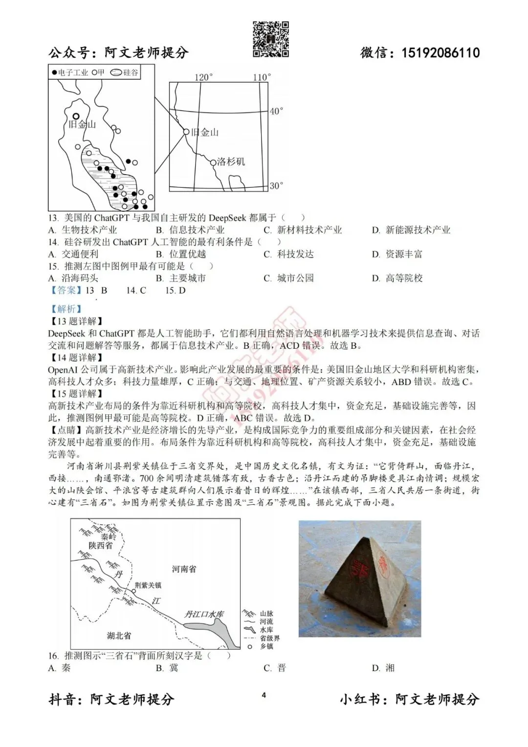 阿文中考第55套2025中考一模地理李沧黄岛胶州平度(含答案)无水印可下载 第16张