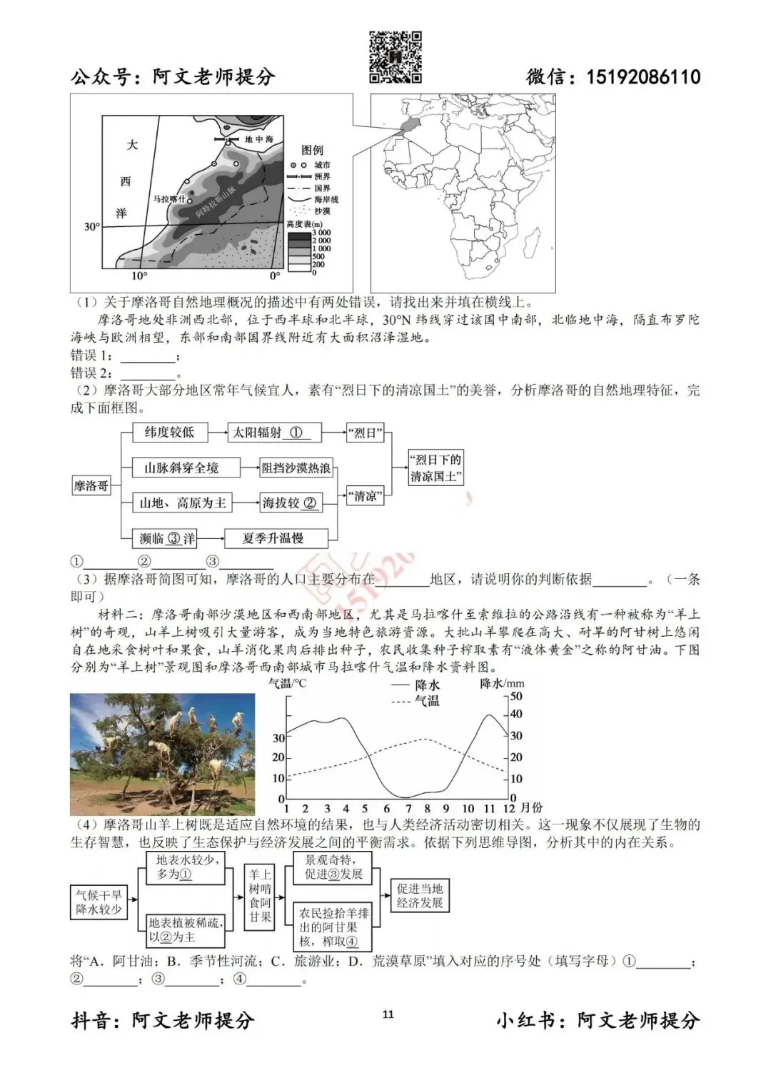 阿文中考第55套2025中考一模地理李沧黄岛胶州平度(含答案)无水印可下载 第23张