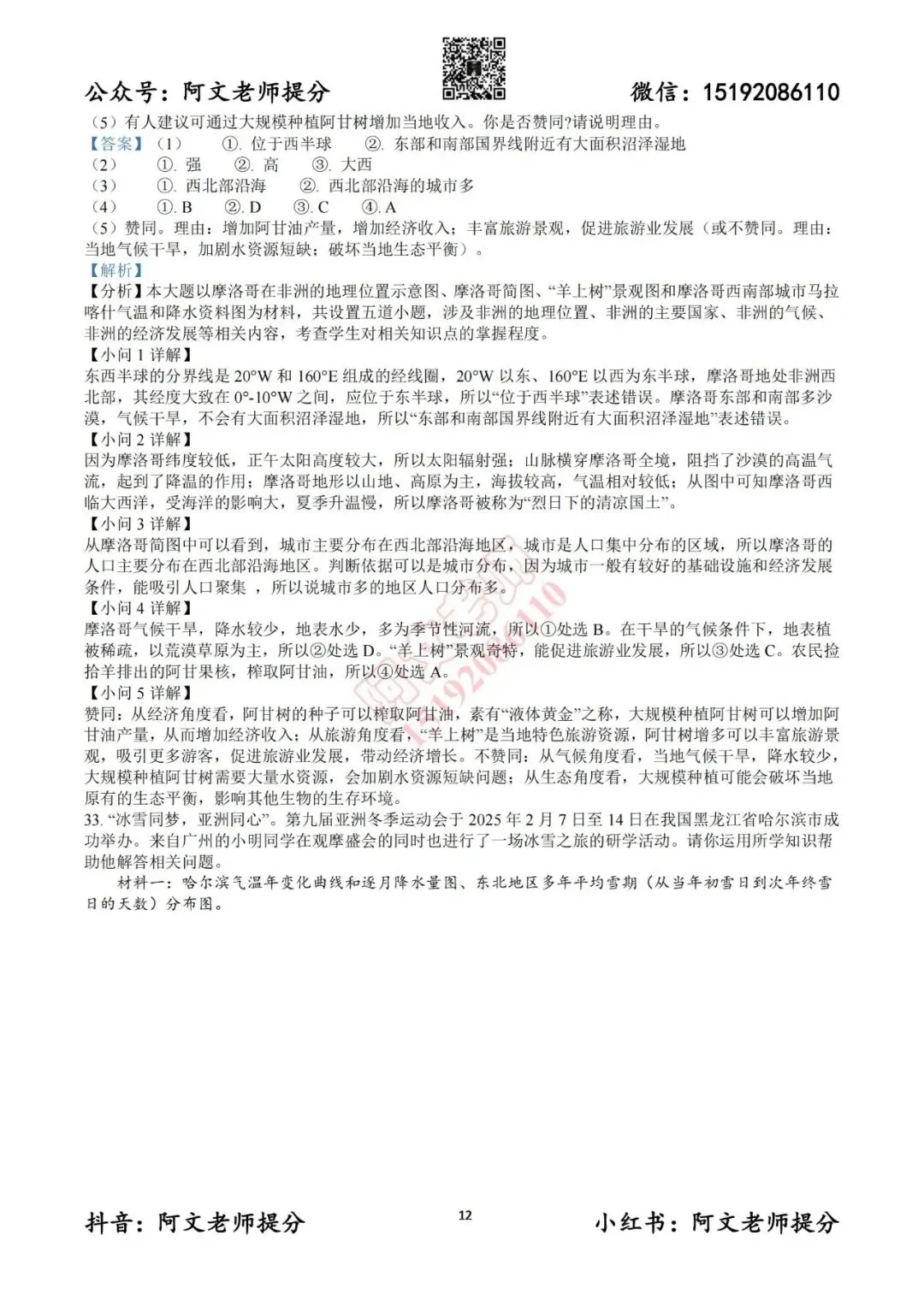 阿文中考第55套2025中考一模地理李沧黄岛胶州平度(含答案)无水印可下载 第24张