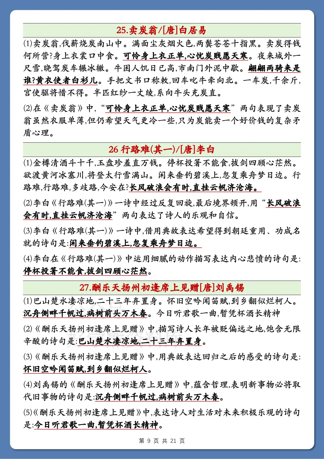 【开学预习】2026中考语文古诗词考点超全汇总 第9张