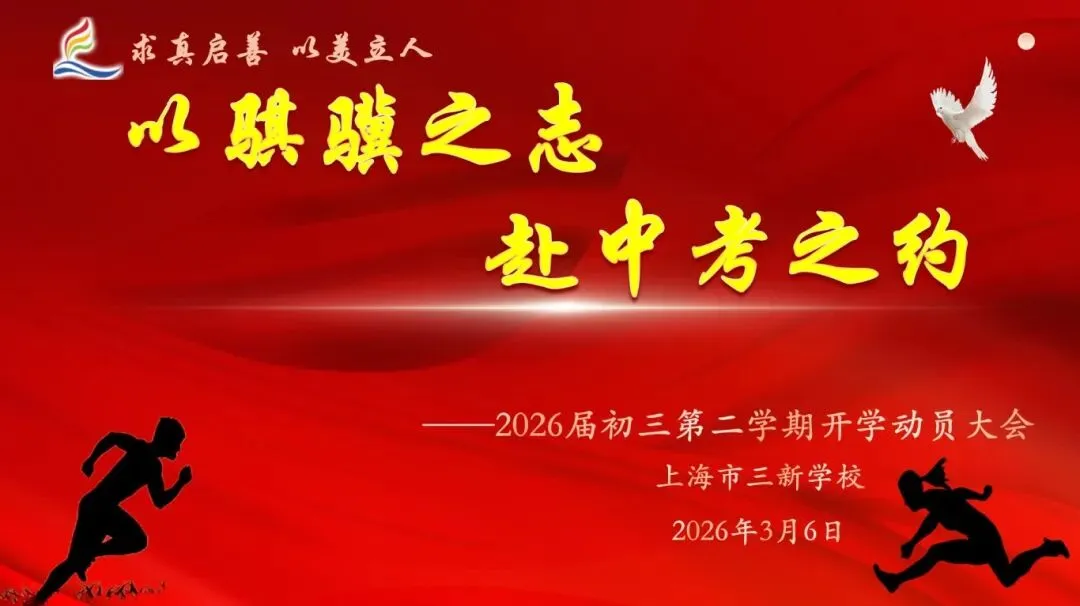 【和美教育·中考视线】以骐骥之志 赴中考之约——上海市三新学校2026届初三开学动员大会 第1张