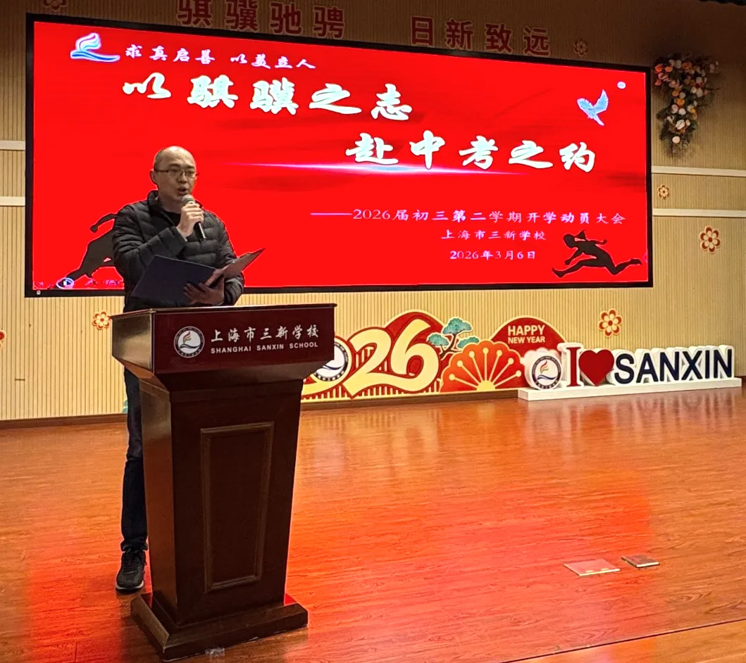 【和美教育·中考视线】以骐骥之志 赴中考之约——上海市三新学校2026届初三开学动员大会 第5张