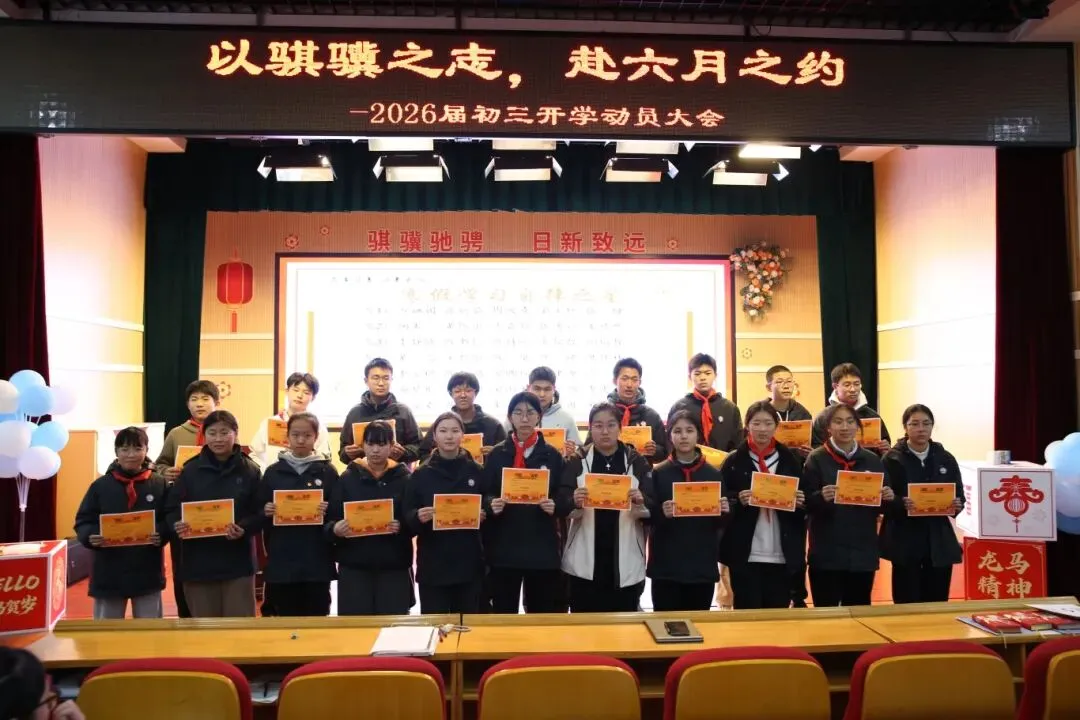 【和美教育·中考视线】以骐骥之志 赴中考之约——上海市三新学校2026届初三开学动员大会 第8张