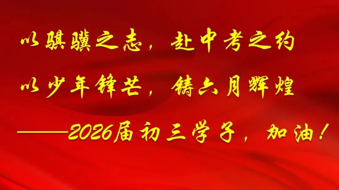 【和美教育·中考视线】以骐骥之志 赴中考之约——上海市三新学校2026届初三开学动员大会 第34张