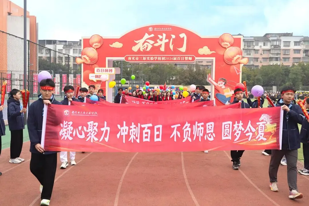 鏖战百日搏中考 策马扬鞭创辉煌——南充市三原实验学校初2026级百日誓师大会 第6张