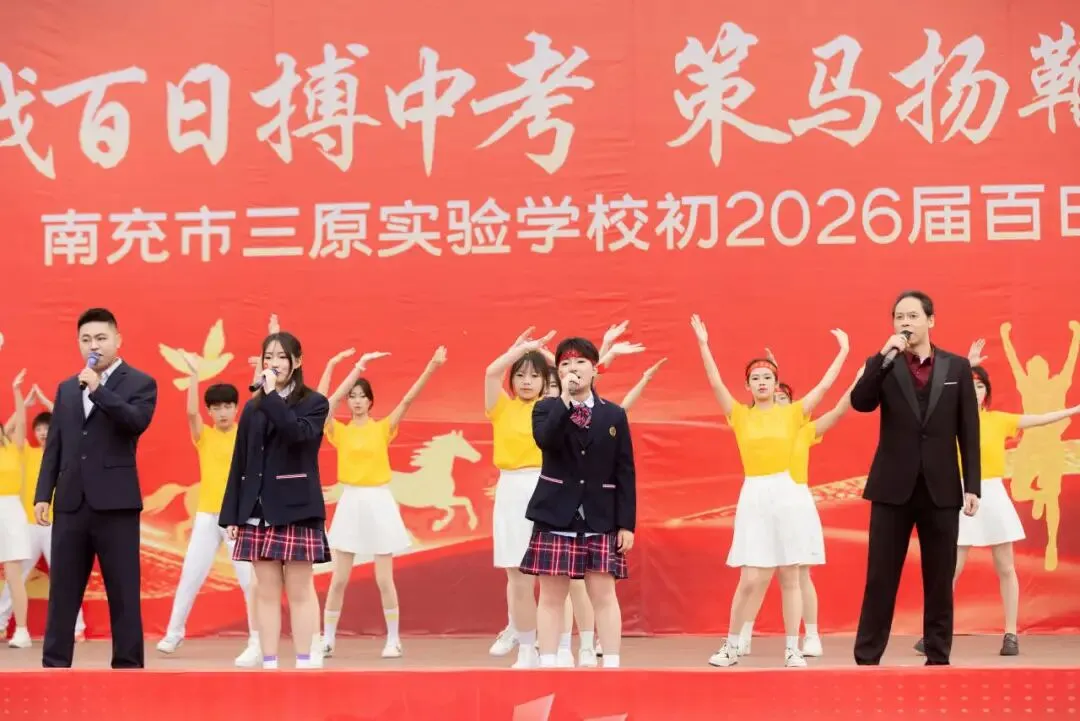 鏖战百日搏中考 策马扬鞭创辉煌——南充市三原实验学校初2026级百日誓师大会 第13张