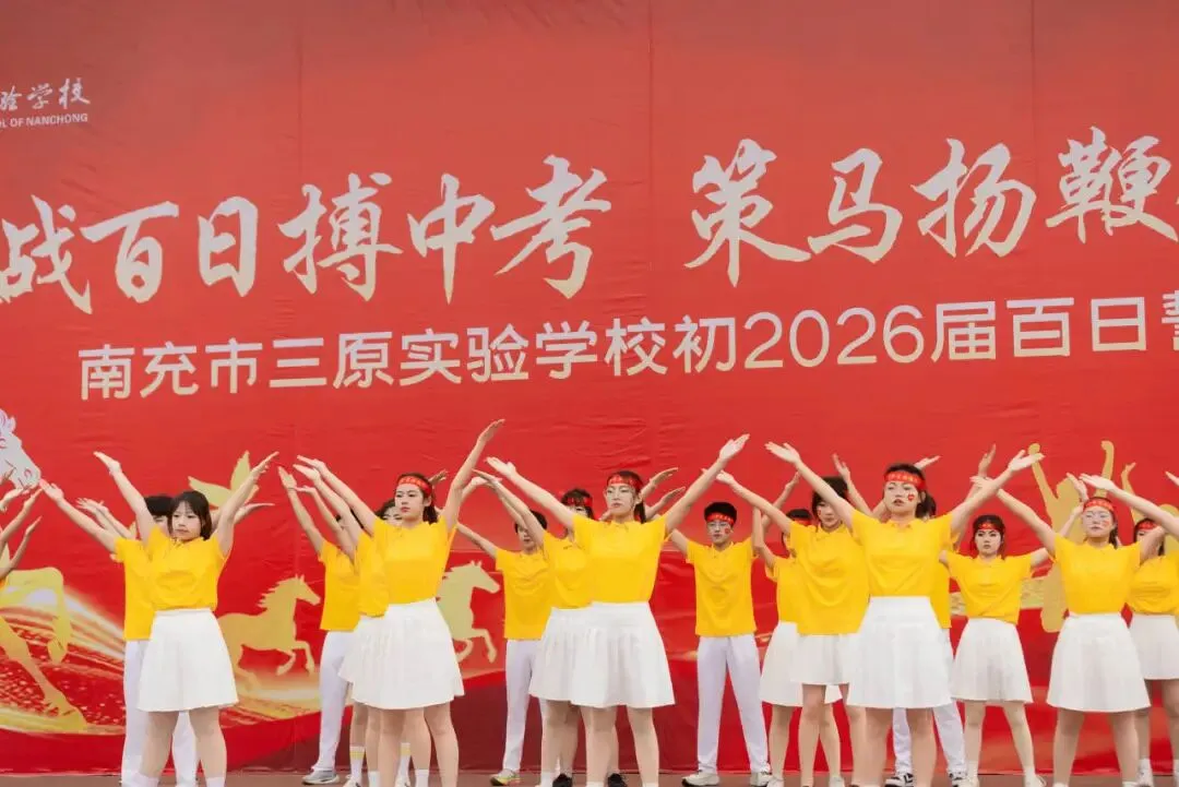 鏖战百日搏中考 策马扬鞭创辉煌——南充市三原实验学校初2026级百日誓师大会 第14张