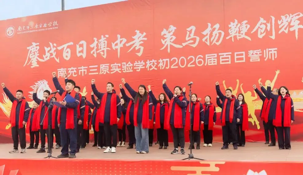 鏖战百日搏中考 策马扬鞭创辉煌——南充市三原实验学校初2026级百日誓师大会 第28张