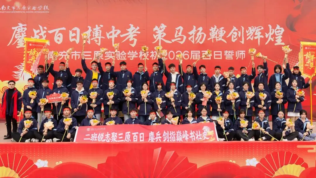 鏖战百日搏中考 策马扬鞭创辉煌——南充市三原实验学校初2026级百日誓师大会 第31张