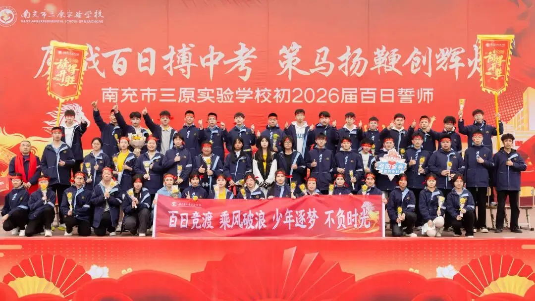 鏖战百日搏中考 策马扬鞭创辉煌——南充市三原实验学校初2026级百日誓师大会 第32张