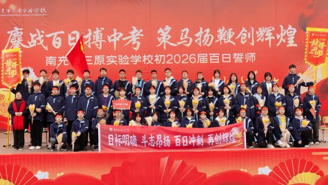 鏖战百日搏中考 策马扬鞭创辉煌——南充市三原实验学校初2026级百日誓师大会 第33张