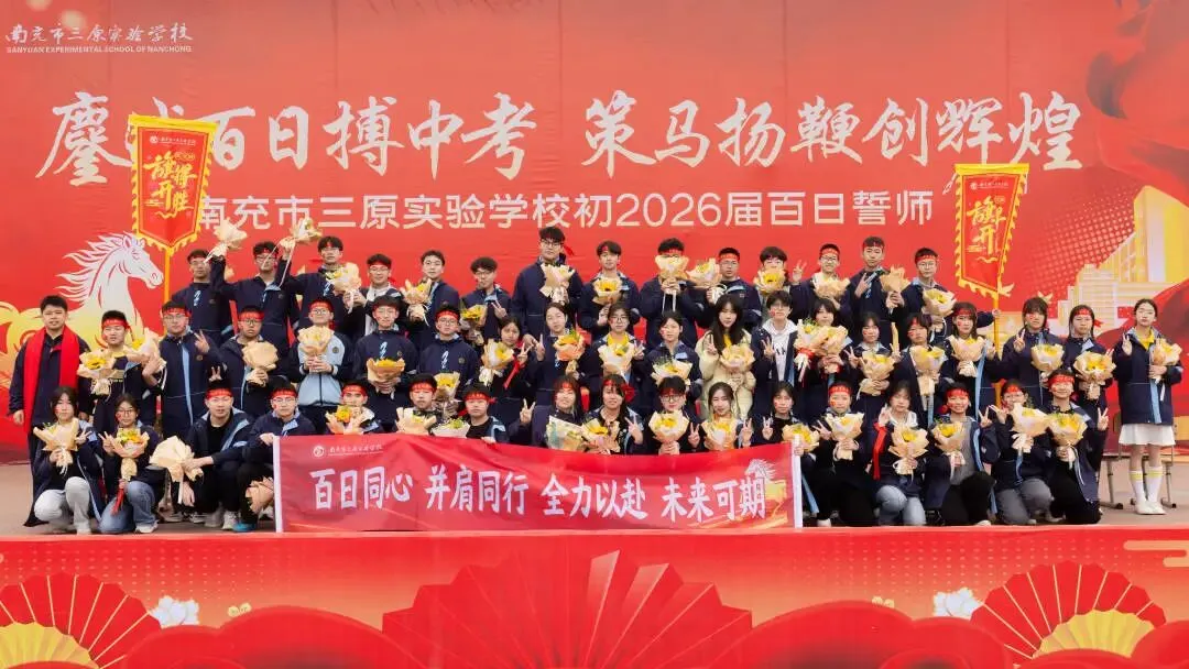 鏖战百日搏中考 策马扬鞭创辉煌——南充市三原实验学校初2026级百日誓师大会 第34张
