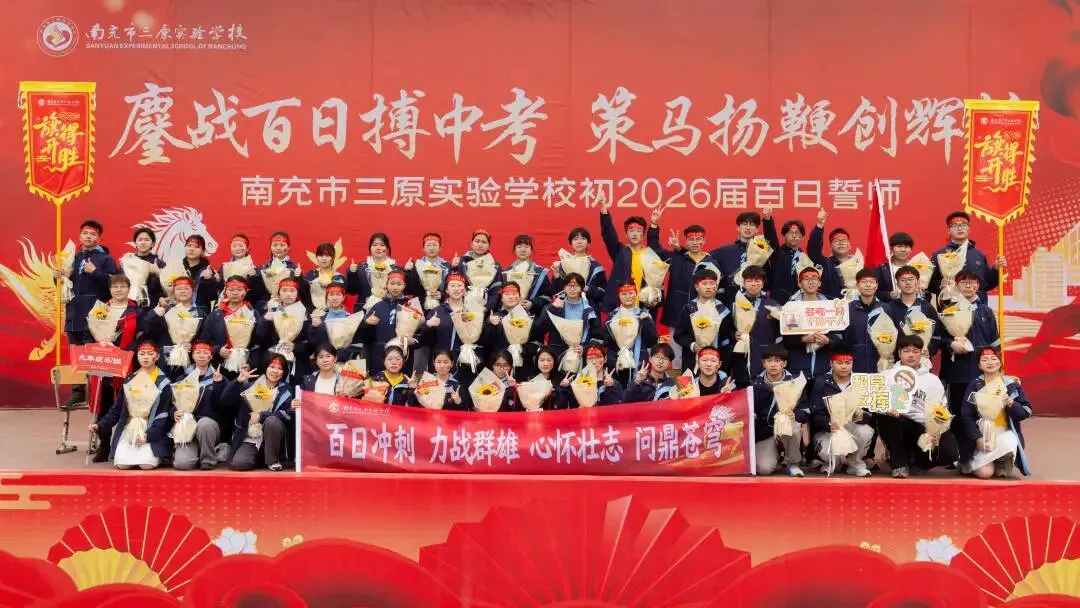 鏖战百日搏中考 策马扬鞭创辉煌——南充市三原实验学校初2026级百日誓师大会 第35张
