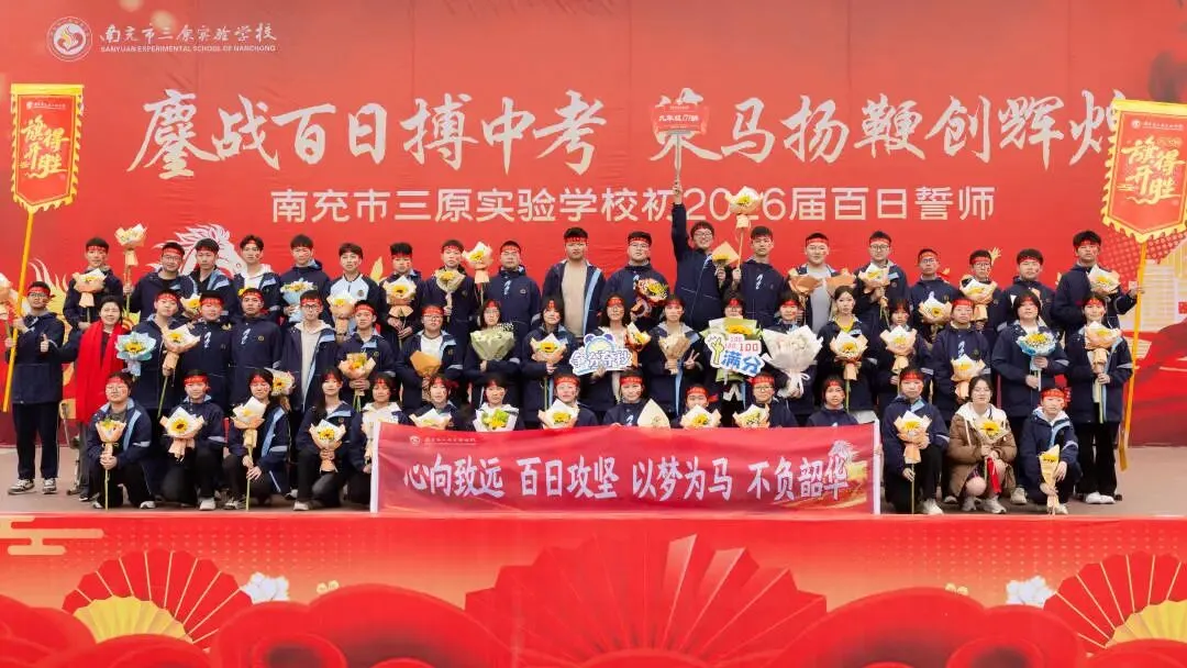 鏖战百日搏中考 策马扬鞭创辉煌——南充市三原实验学校初2026级百日誓师大会 第36张