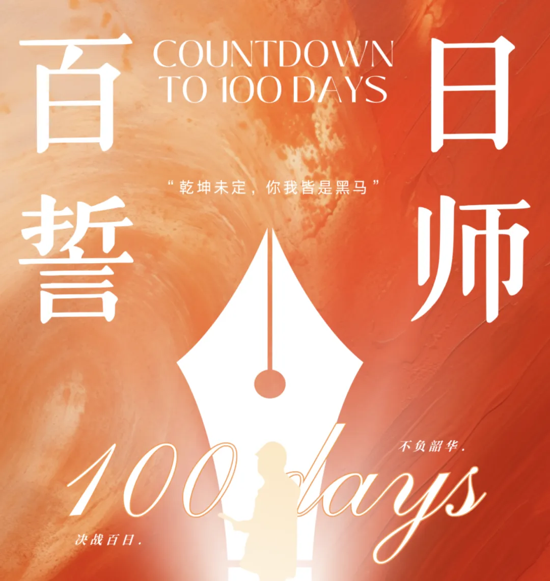 中考倒计时100天|| 在这个夏天,让世界看见我们 第1张