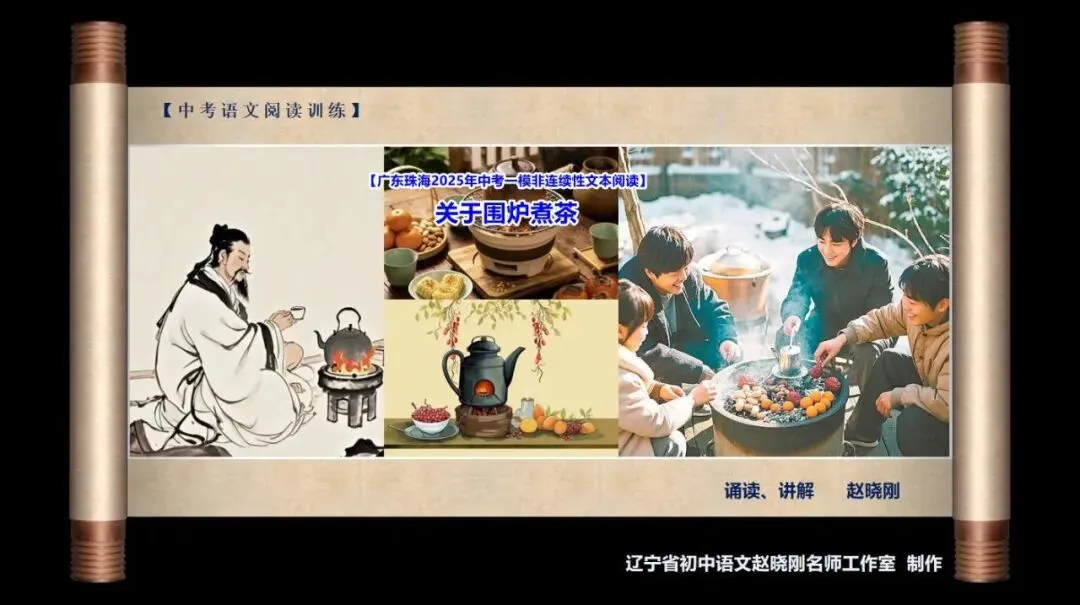 【中考阅读指导】关于围炉煮茶(非连续性文本)广东珠海2024一模 第2张