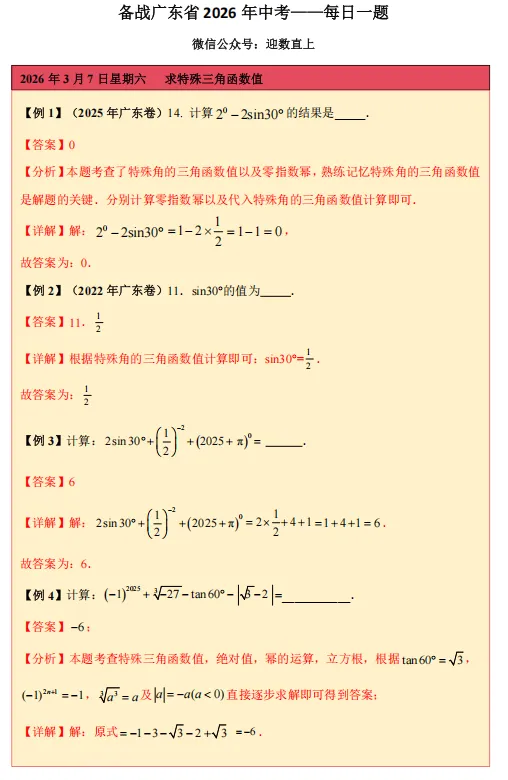 备战广东省2026年中考——每日一题(求特殊三角函数值) 第1张