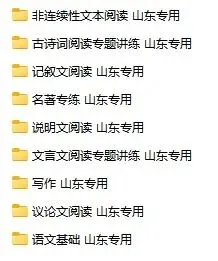 山东中考语文“提分套装”来了!基础/阅读/写作全覆盖! 第1张